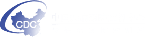 中国疾控中心传染病预防控制所